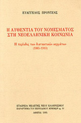 Η ΑΥΘΕΝΤΙΑ ΤΟΥ ΝΟΜΙΣΜΑΤΟΣ ΣΤΗ ΝΕΟΕΛΛΗΝΙΚΗ ΚΟΙΝΩΝΙΑ