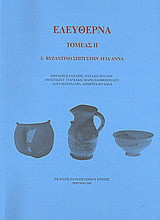 Ελεύθερνα Τομέας ΙΙ: 3. Βυζαντινό σπίτι στην Αγία Άννα