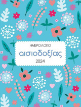 Ημερολόγιο αισιοδοξίας 2024 ( ημερήσιο )
