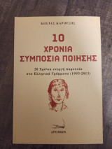 10 χρονια συμποσια ποιησης