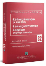 Κώδικας Δικηγόρων (Ν. 4194/2013) & Κώδικας Δεοντολογίας Δικηγόρων (Ελληνικός και Ευρωπαϊκός)
