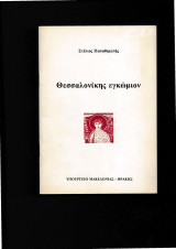 Θεσσαλονίκης Εγκώμιον
