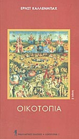ΟΙΚΟΤΟΠΙΑ