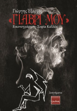 'Γιαβρί μου': Διηγήματα