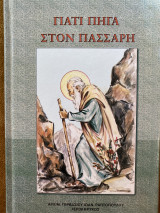 Γιατί πήγα στον Πάσσαρη