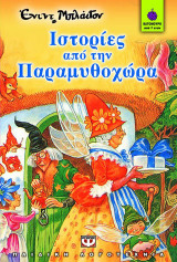 Ιστορίες από την Παραμυθοχώρα