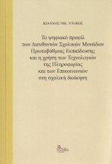 Το Ψηφιακό προφίλ των Διευθυντών Σχολικών Μονάδων Πρωτοβάθμιας Εκπαίδευσης και η χρήση των Τεχνολογιών της πληροφορίας και των Επικοινωνιών στη σχολική διοίκηση
