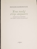 Ένα πουλί στην άσφαλτο