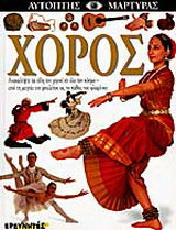Χορός