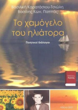 Το χαμόγελο του ηλιάτορα: όταν σμίγουν οι στίχοι Καρατάσιου –Παππά