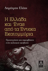Η Ελλάδα και ένας από τα έντεκα εκατομμύρια.: Προσεγγίσεις και παρεμβάσεις ενός πολιτικού ακτιβιστή