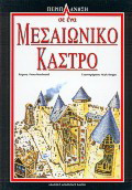 Περιπλάνηση σε ένα μεσαιωνικό κάστρο