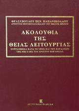 Ακολουθία της Θείας Λειτουργίας: Συνταχθείσα κατά το ύφος και την παράδοσιν της Μεγάλης του Χριστού Εκκλησίας