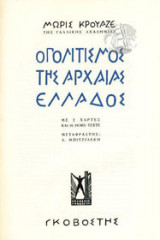 Ο πολιτισμός της αρχαίας Ελλάδος