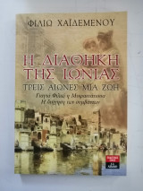 Η Διαθήκη της Ιωνίας. Τρείς αιώνες μια ζωή. Γιαγιά Φιλιώ η Μικρασιάτισσα. Η διήγηση των συμβάντων: Γιαγιά Φιλιώ η Μικρασιάτισσα