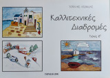 Καλλιτεχνικές Διαδρομές 6o τεύχος