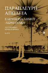 Παράπλευρη απώλεια: Αστυνομικό μυθιστόρημα