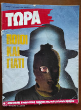 Περιοδικο Τωρα Νο 1