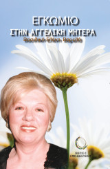 ΕΓΚΩΜΙΟ ΣΤΗΝ ΑΓΓΕΛΙΚΗ ΜΗΤΕΡΑ