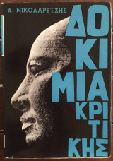 Δοκίμια κριτικής