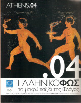 Athens 04 - Ελληνικό Φως, το μακρύ ταξίδι της φλόγας