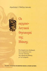 Οι αρχαιολογικοί θησαυροί της Ιθάκης