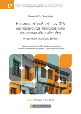 Η πολιτιστική πολιτική των ΟΤΑ ως παράγοντας περιφερειακής και κοινωνικής ανάπτυξης: Η περίπτωση του Δήμου Ξάνθης