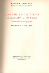 Ιωάννης Καποδίστριας - Ρωξάνδρα Στούρτζα Μια ανεκπλήρωτη αγάπη