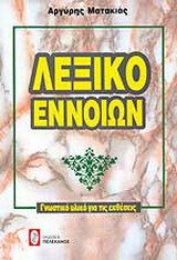 Λεξικο εννοιων