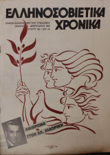 Ελληνοσοβιετικά Χρονικά (Περιοδικό) - Τεύχος 126 - 1989