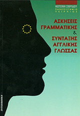 ΑΣΚΗΣΕΙΣ ΓΡΑΜΜΑΤΙΚΗΣ ΚΑΙ ΣΥΝΤΑΞΗΣ ΑΓΓΛΙΚΗΣ ΓΛΩΣΣΑΣ