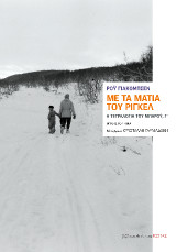Με τα μάτια του Ρίγκελ: Η τετραλογία του Μπαρόυ, Γ΄