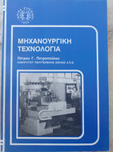 Μηχανουργική τεχνολογία