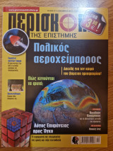 Περισκόπιο της Επιστήμης, Τεύχος 417, Δεκέμβριος 2016