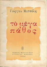 Το μεγά πάθος