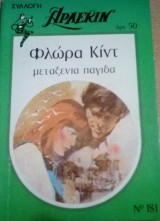 Μεταξένια παγίδα Άρλεκιν Συλλογή Νο 181
