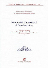 Μιχάλης Σταφύλας: Ο Ευρυτάνας λόγιος: Τιμητική διάκριση από τη Εταιρεία Ευρυτάνων Επιστημόνων, 20 Ιανουαρίου 2008
