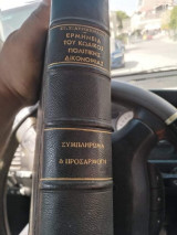 Ερμηνεία του κωδικος πολιτικής δικονομίας (κατ' άρθρον)