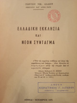Ελλαδική Εκκλησία και Νέον Σύνταγμα
