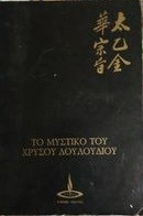 Το μυστικο του χρυσου λουλουδιου