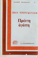 Πρώτη αγάπη