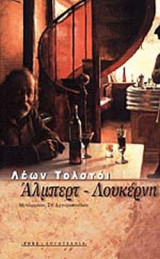 ΑΛΜΠΕΡΤ-ΛΟΥΚΕΡΝΗ
