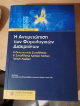 Η ΑΝΤΙΜΕΤΩΠΙΣΗ ΤΩΝ ΦΟΡΟΛΟΓΙΚΩΝ ΔΙΑΚΡΙΣΕΩΝ