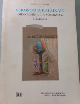 Οικονομία και δίκαιο. Οικονομικά για νομικούς
