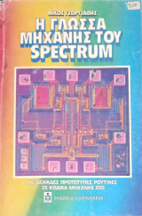 Η Γλώσσα Μηχανής του Spectrum