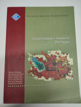 Εργαστηριακές ασκήσεις βιολογίας