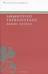 Θέμης Βρανάς