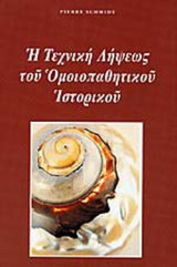 Η ΤΕΧΝΙΚΗ ΛΗΨΕΩΣ ΤΟΥ ΟΜΟΙΟΠΑΘΗΤΙΚΟΥ ΙΣΤΟΡΙΚΟΥ