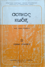 Αστικός κωδιξ ΙΙ γενικό ενοχικό