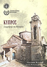 Κύπρος: σταυροδρόμι της Μεσογείου